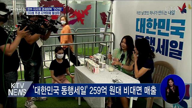 3차례 추경···경제 회복 '안간힘'