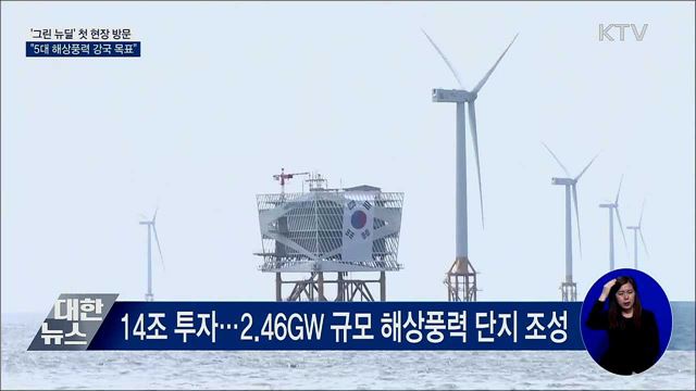 '그린 뉴딜' 현장방문···"5대 해상풍력 강국 목표"