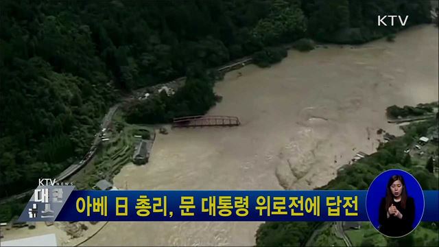 아베 日 총리, 문 대통령 위로전에 답전