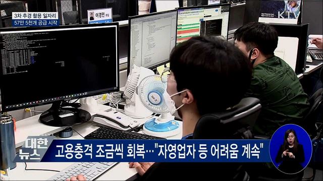 3차 추경 일자리 57만 5천개 공급 시작