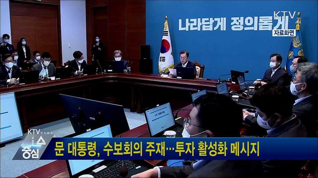 문 대통령, 수보회의 주재···투자 활성화 메시지