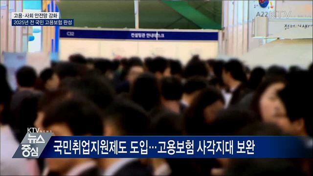 고용사회 안전망 강화···2025년 전 국민 고용보험 완성