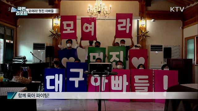 "모여라! 멋진 아빠들"···대구 '100인의 아빠단' 출발