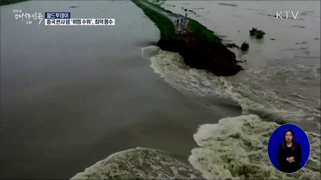 중국 싼샤 댐 '위험 수위'···최악 홍수 [월드 투데이]