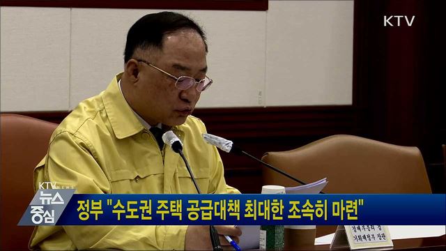 정부 "수도권 주택 공급대책 최대한 조속히 마련"
