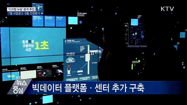 '디지털 뉴딜' 본격 추진···사업설명회 개최