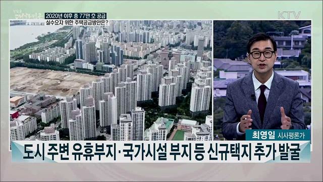 수도권  77만 호 주택공급···주택공급 확대 방안과 과제는?