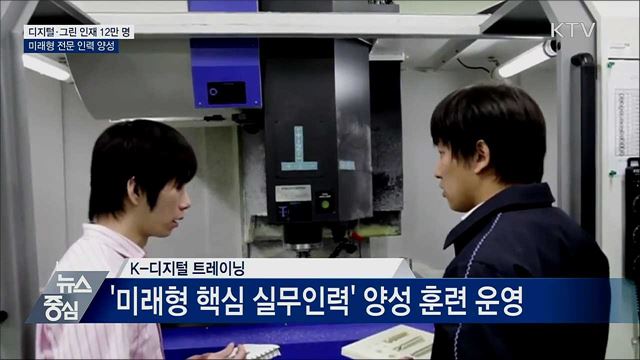 미래형 인재 12만 명 양성···디지털 직업훈련 강화