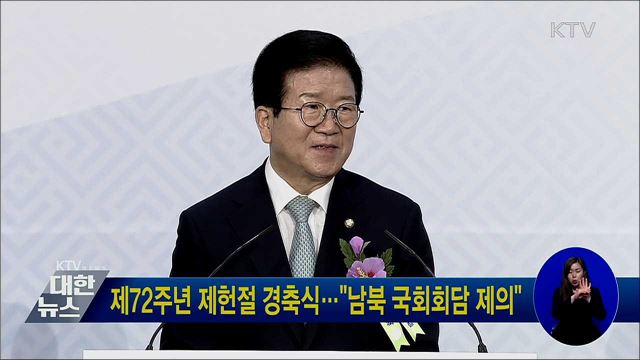 제72주년 제헌절 경축식···"남북 국회회담 제의"