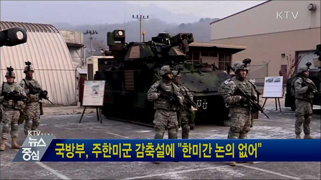 국방부, 주한미군 감축설에 "한미간 논의 없어"