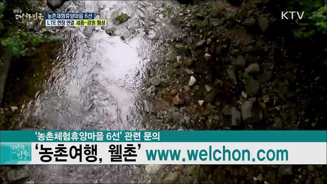 코로나19 극복 슬기로운 농촌여행, 농촌체험휴양마을 6선