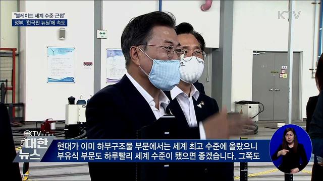 "세계 수준 근접해 자랑스럽다"···'한국판 뉴딜' 속도