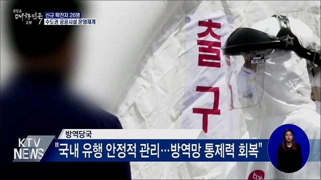 신규 확진 26명···수도권 공공시설 운영재개