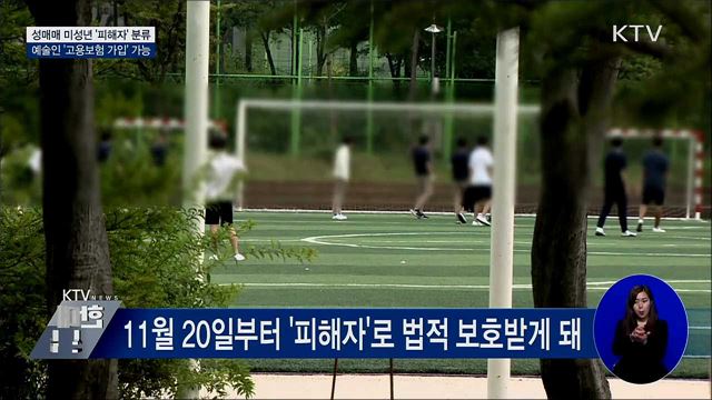 성매매 미성년 '피해자' 분류···예술인 고용보험 가입
