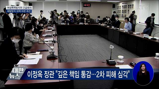 여성폭력방지위 긴급회의···"재발방지 대책 최선"