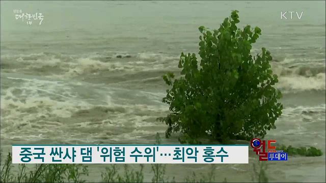 중국 싼샤 댐 '위험 수위'···최악 홍수 [월드 투데이]