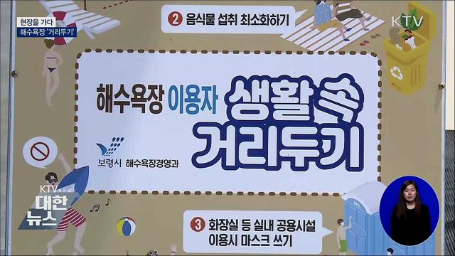 해수욕장도 '거리두기'···현장을 가다