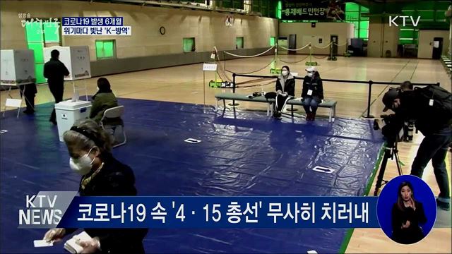 코로나19 발생 6개월···위기마다 빛난 'K-방역'