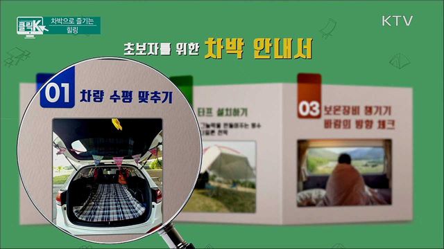차박으로 즐기는 힐링 [클릭K]