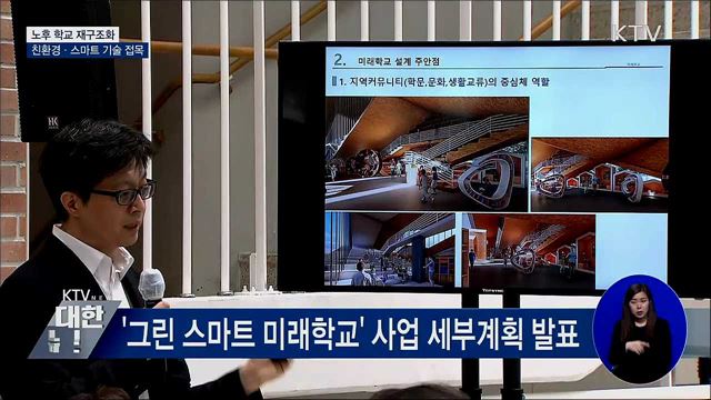 노후 학교 재구조화···친환경·스마트 기술 접목