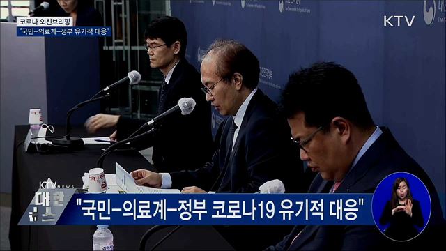 코로나 외신브리핑···"국민-의료계-정부 유기적 대응"
