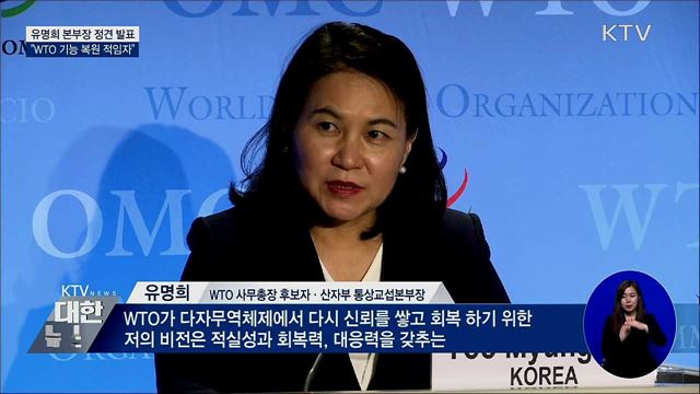 유명희 정견 발표···"위기 속 WTO 신뢰 회복 목표"