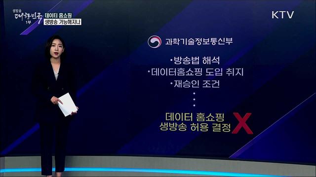 데이터홈쇼핑 T커머스, '생방송' 가능해지나 [사실은 이렇습니다]