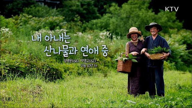 일편단심 산나물 부부