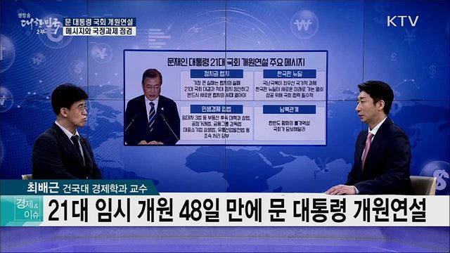 문 대통령 국회 개원연설 메시지와 국정과제 점검 [경제&이슈]