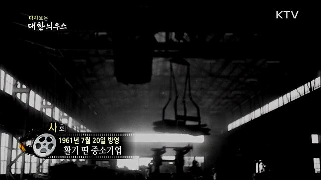 다시보는 대한늬우스 (61. 7. 20)