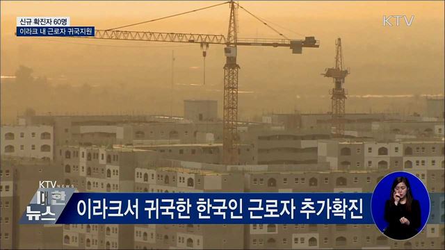 신규확진 60명···이라크 한국인근로자 귀국지원