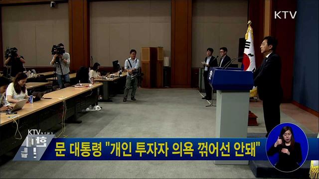 문 대통령 "개인 투자자 의욕 꺾어선 안돼"