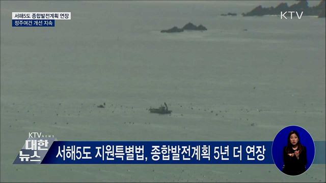 '서해5도 종합발전계획' 연장···정주여건 개선 지속