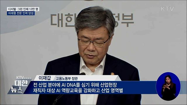 미래형 인재 12만 명 양성···디지털 직업훈련 강화