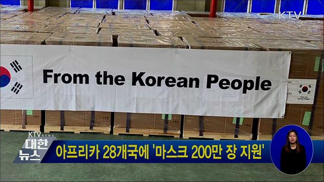 아프리카 28개국에 '마스크 200만 장 지원'