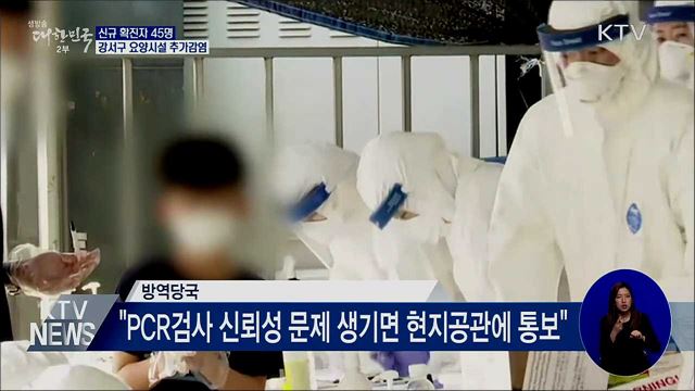 신규확진 45명···강서구 요양시설 추가감염