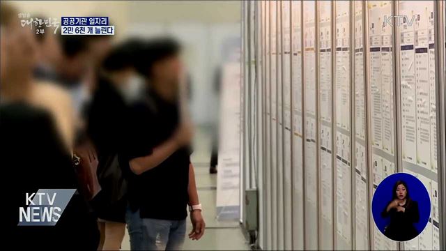 공공기관 일자리 2만6천 개 더 늘린다