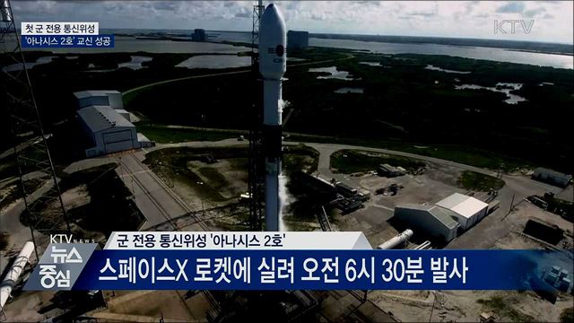 첫 군 전용 통신위성 '아나시스 2호' 교신 성공