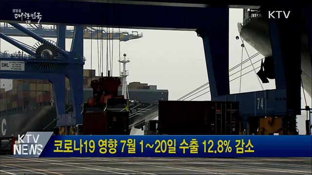 코로나19 영향 7월 1∼20일 수출 12.8% 감소