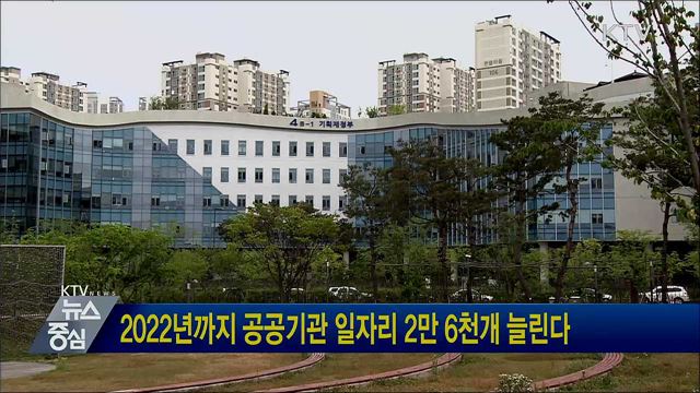 2022년까지 공공기관 일자리 2만 6천개 늘린다