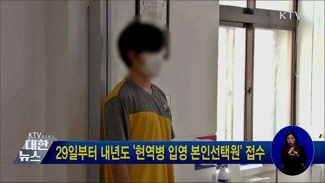 29일부터 내년도 '현역병 입영 본인선택원' 접수