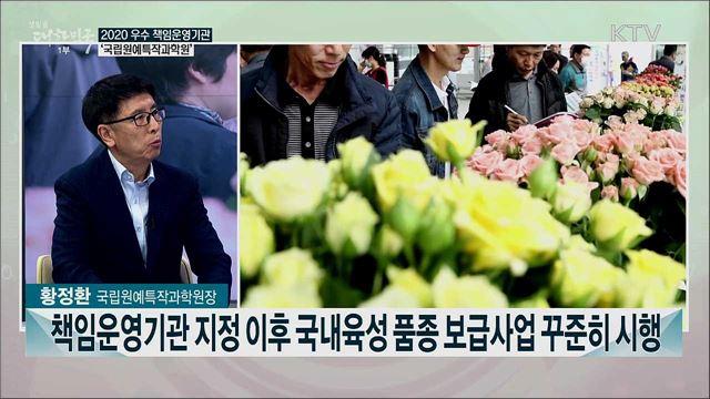 2020 우수 책임운영기관 국립원예특작과학원 [국민중심 책임운영기관]