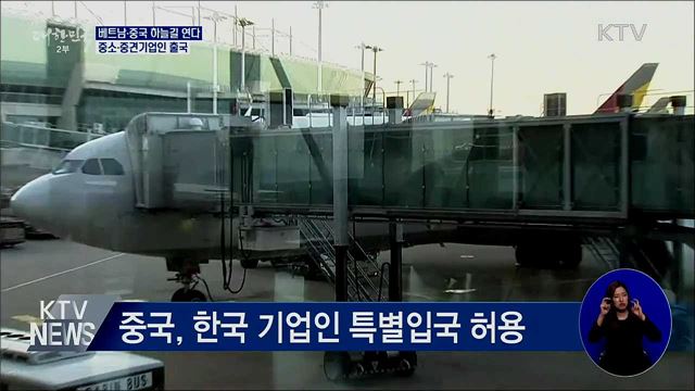 베트남·중국, 한국 기업인 특별입국···하늘길 열린다