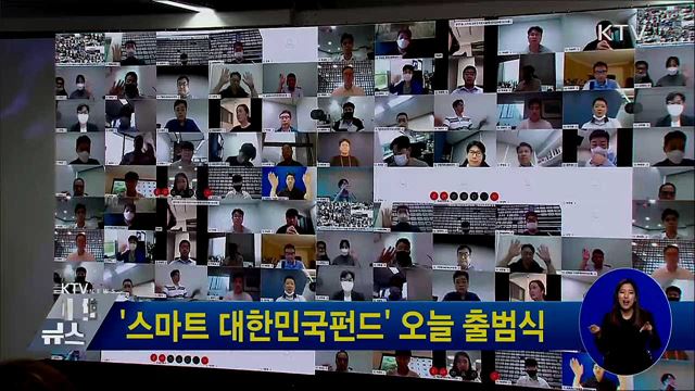 '스마트 대한민국펀드' 오늘 출범식