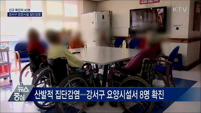 신규확진 45명···강서구 요양시설 집단감염