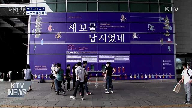"새 보물 납신다"···역대 최대 국보·보물전 개최