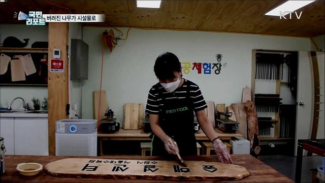 버려진 나무가 친환경 시설물로 재탄생