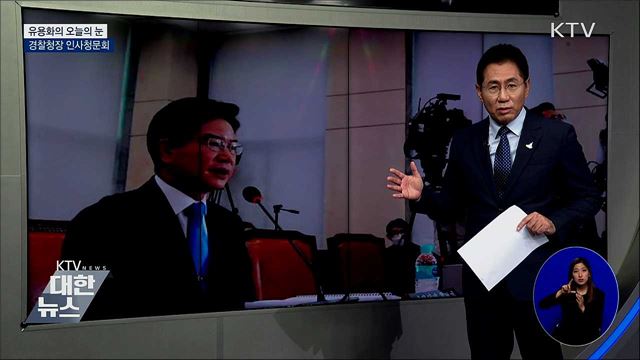 경찰청장 인사청문회 [유용화의 오늘의 눈]