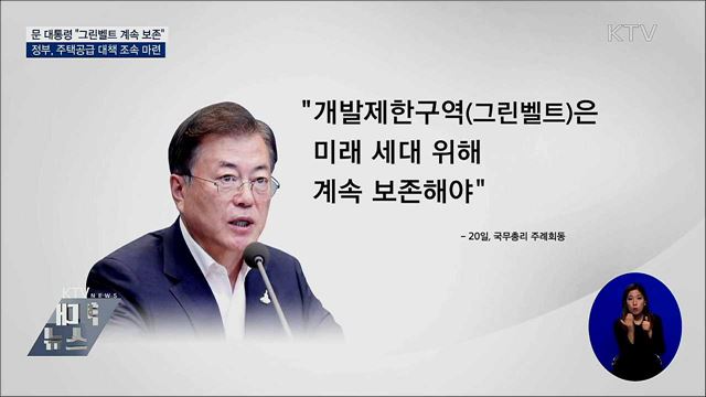 문 대통령 "미래세대 위해 그린벨트 보존"