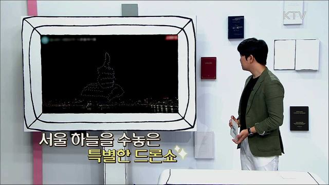 서울 하늘을 수놓은 특별한 드론쇼